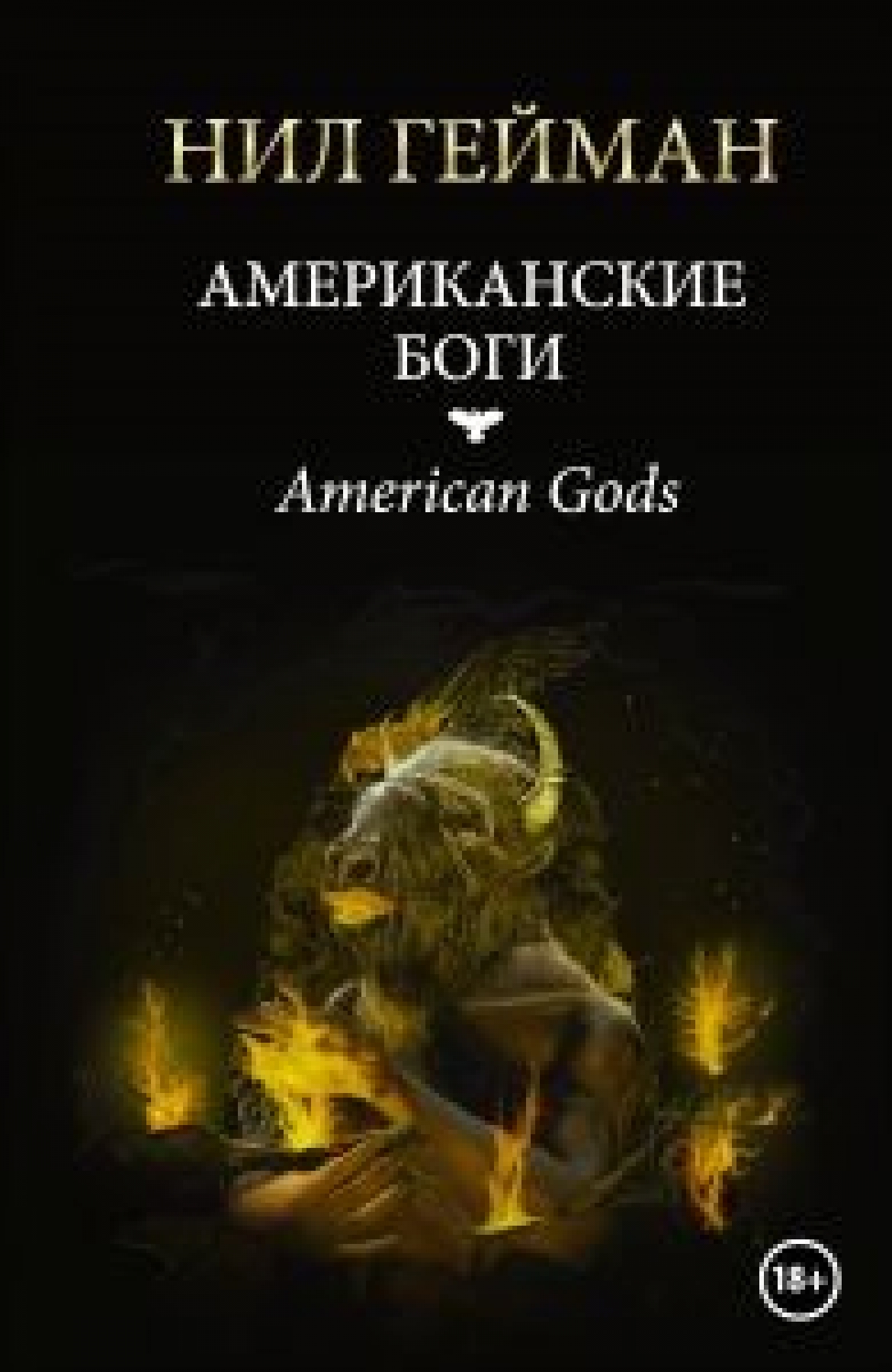 "Американские боги" Нил Гейман